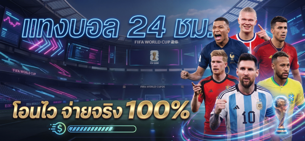 แทงบอลออนไลน์